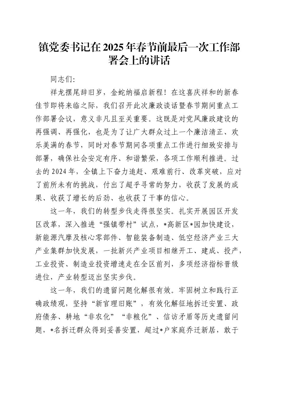 乡镇街道2025年春节前最后一次工作部署会上的讲话_第1页