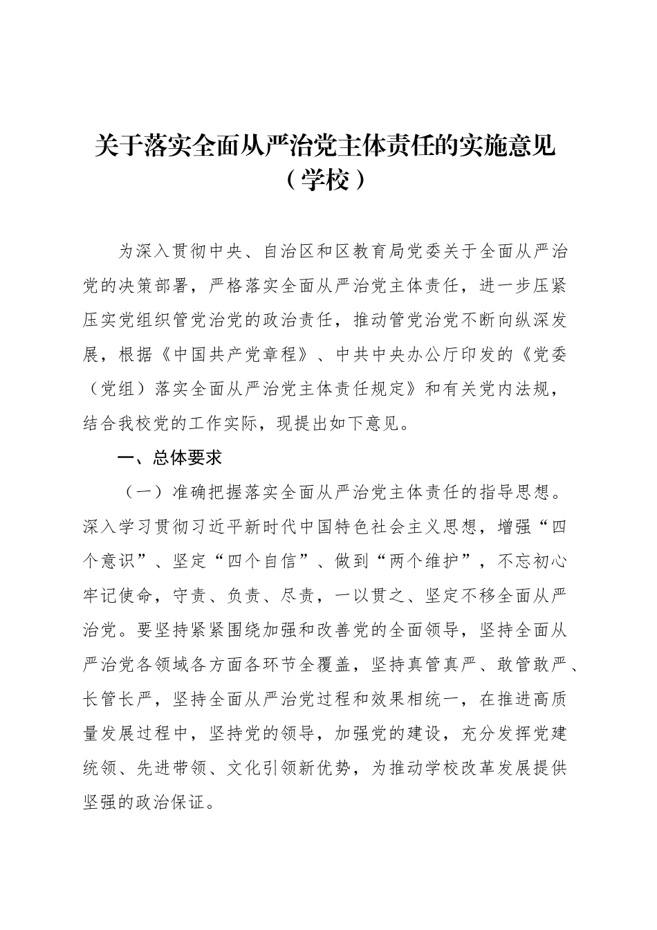 关于落实全面从严治党主体责任的实施意见（学校）_第1页