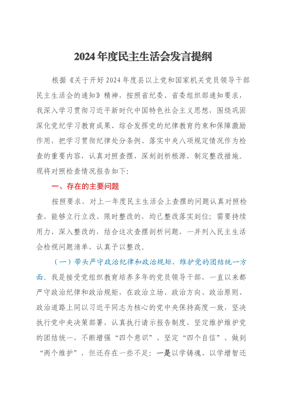 2024年度民主生活会全套材料（个人发言+四个方面对照材料+班子成员批评意见）_第1页