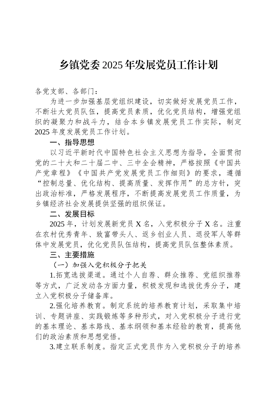 乡镇街道党委2025年发展党员工作计划_第1页