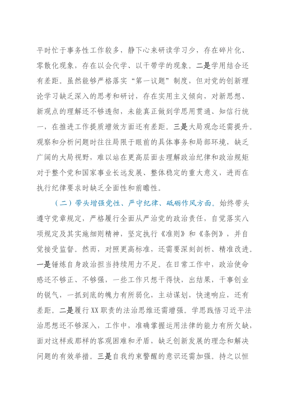 2024年度民主生活会对照检查材料（班子副职，含调查研究、案例对照）_第2页