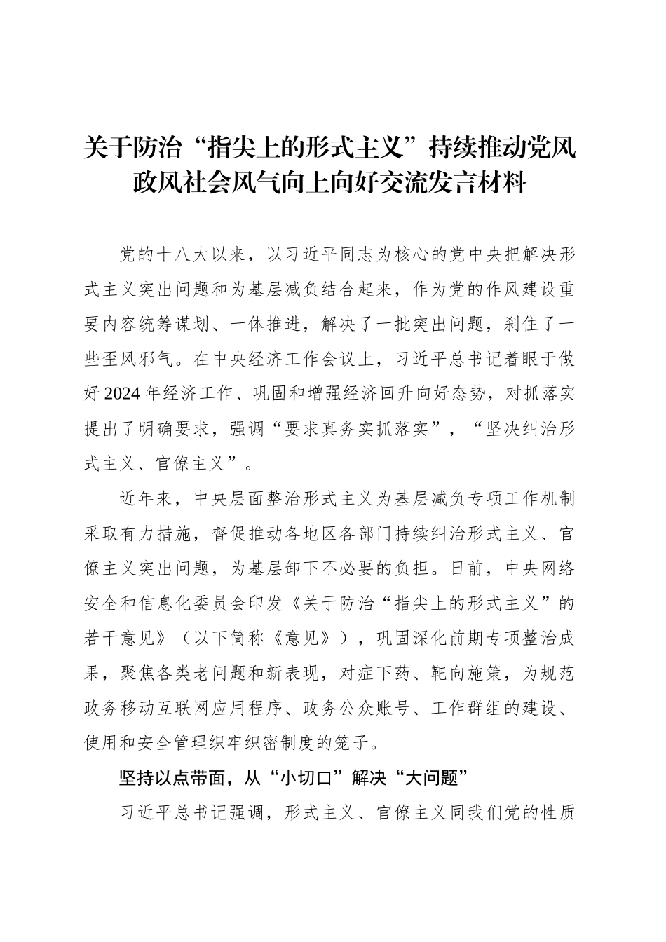 关于防治“指尖上的形式主义”持续推动党风政风社会风气向上向好交流发言材料_第1页