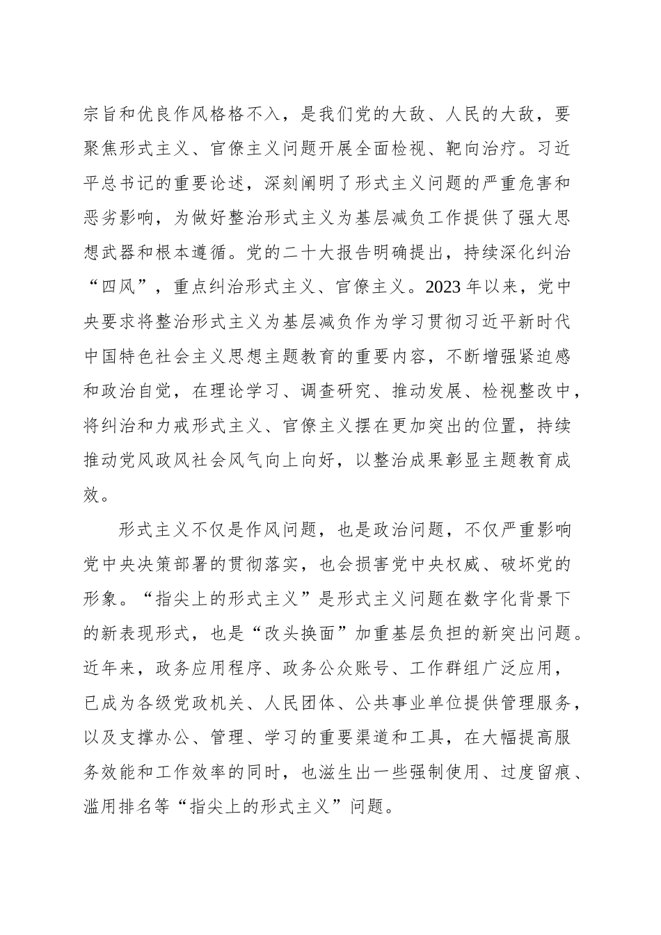 关于防治“指尖上的形式主义”持续推动党风政风社会风气向上向好交流发言材料_第2页