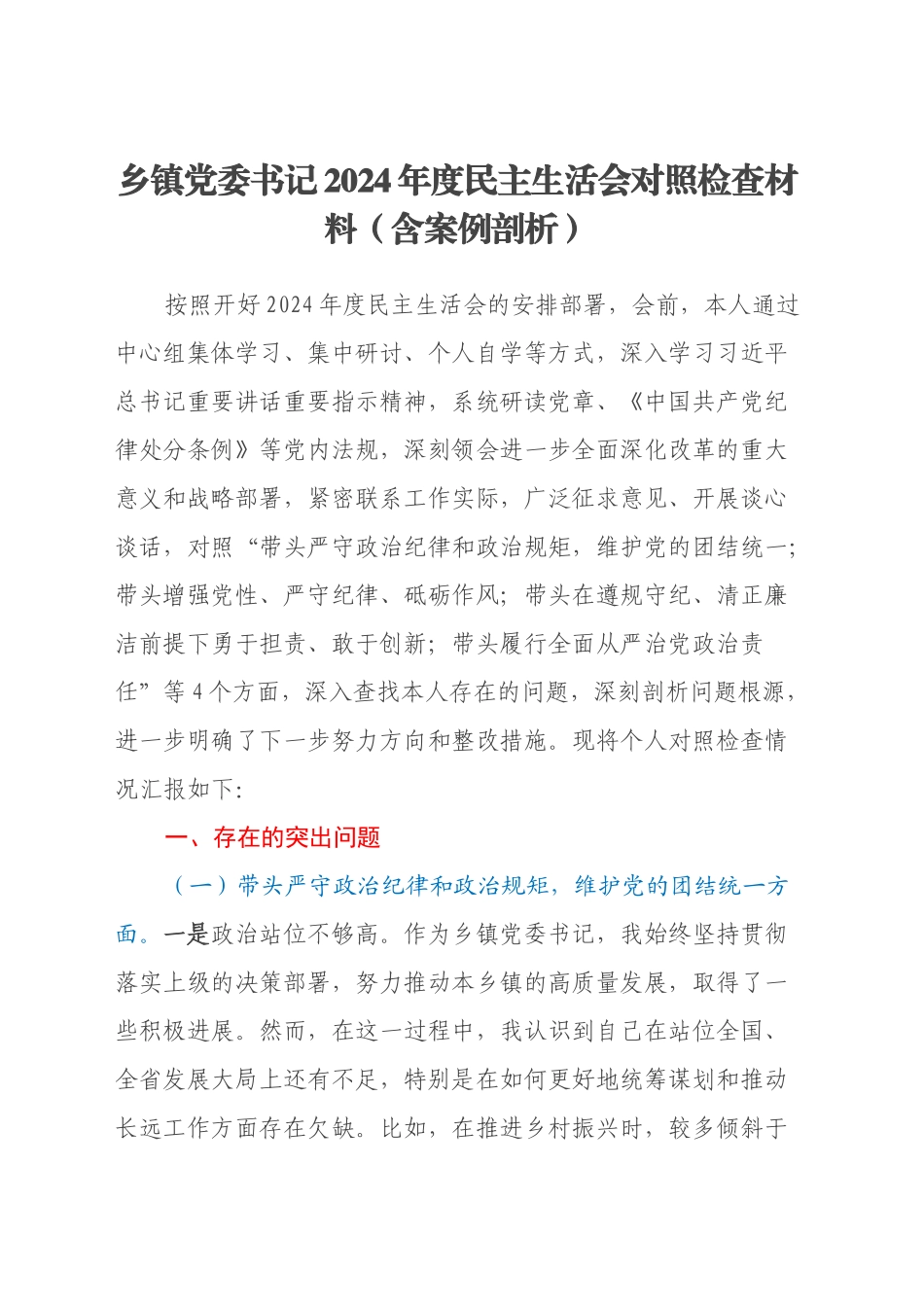 乡镇街道党委书记2024年度民主生活会对照检查材料（含案例剖析）_第1页
