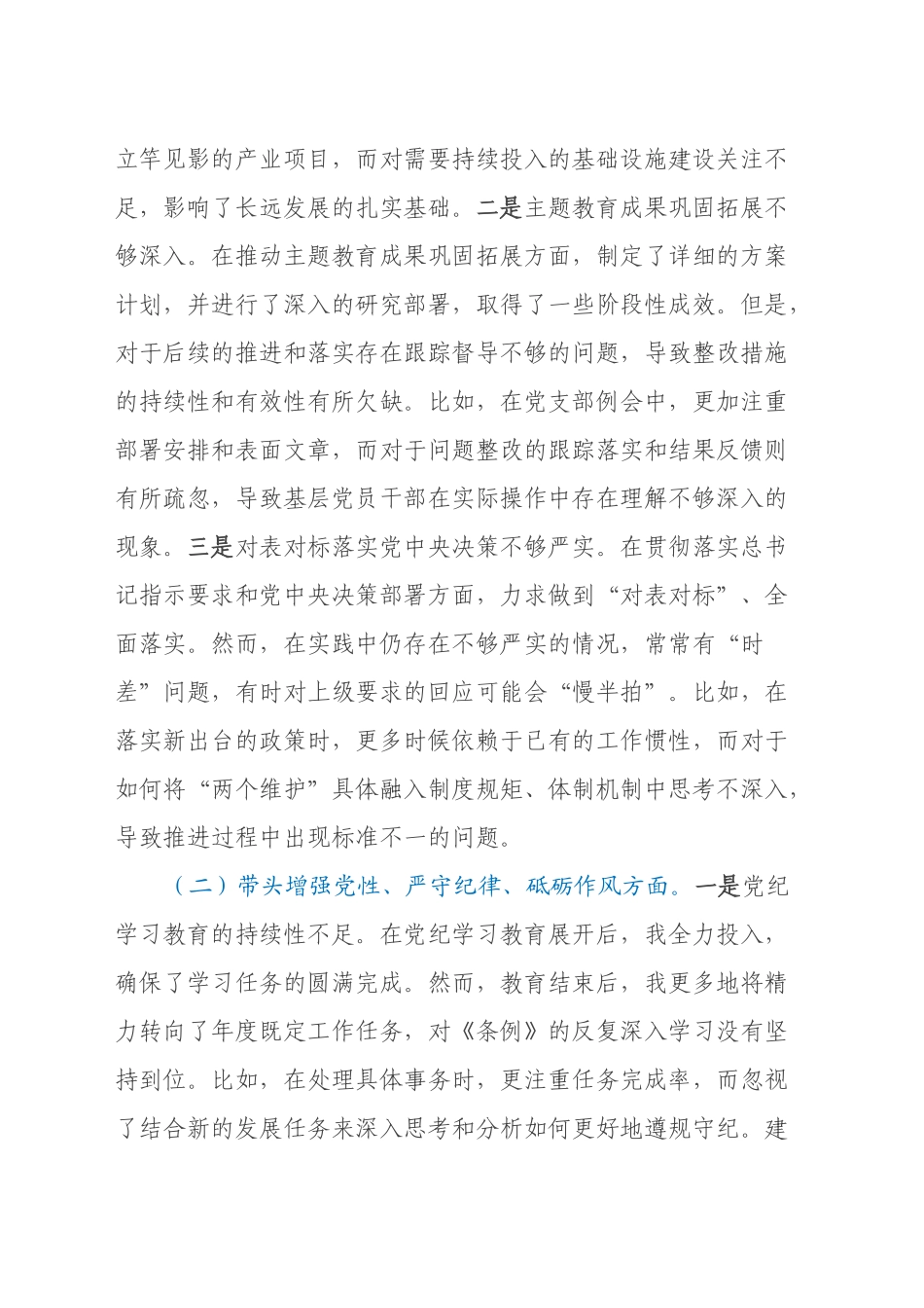 乡镇街道党委书记2024年度民主生活会对照检查材料（含案例剖析）_第2页