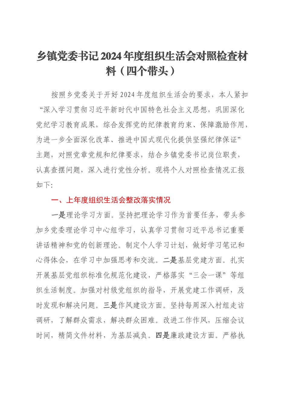 乡镇街道党委书记2024年度组织生活会对照检查材料（四个带头）_第1页