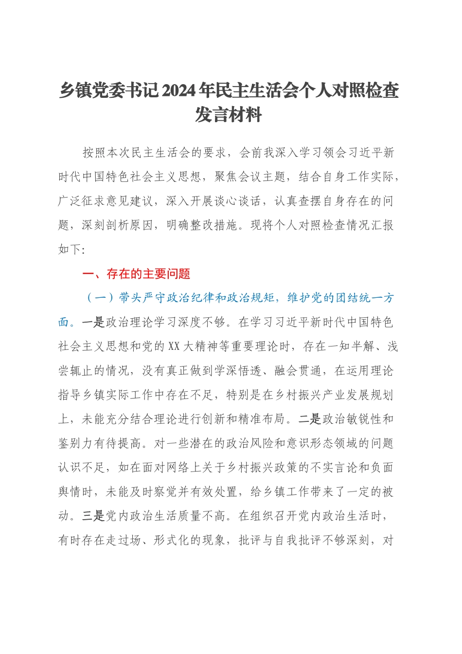 乡镇街道党委书记2024年民主生活会个人对照检查发言材料（四个带头+典型案例+个人事项）_第1页