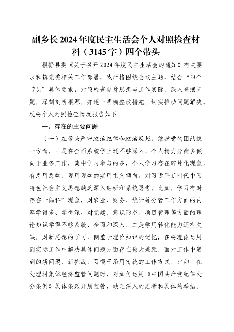 副乡长2024年度民主生活会个人对照检查材料（3145字）四个带头_第1页