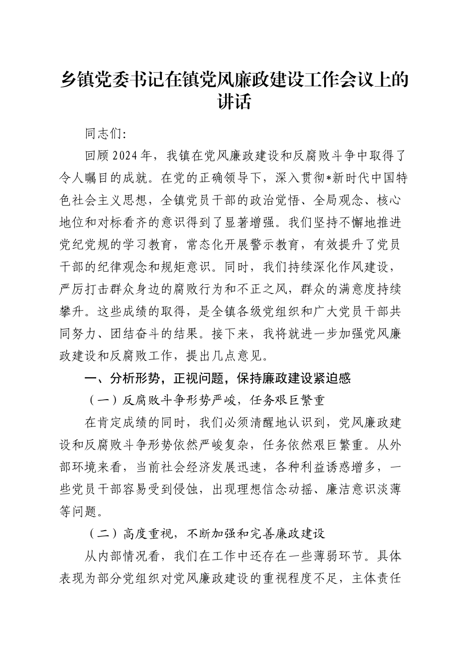 乡镇街道党风廉政建设工作会议上的讲话_第1页