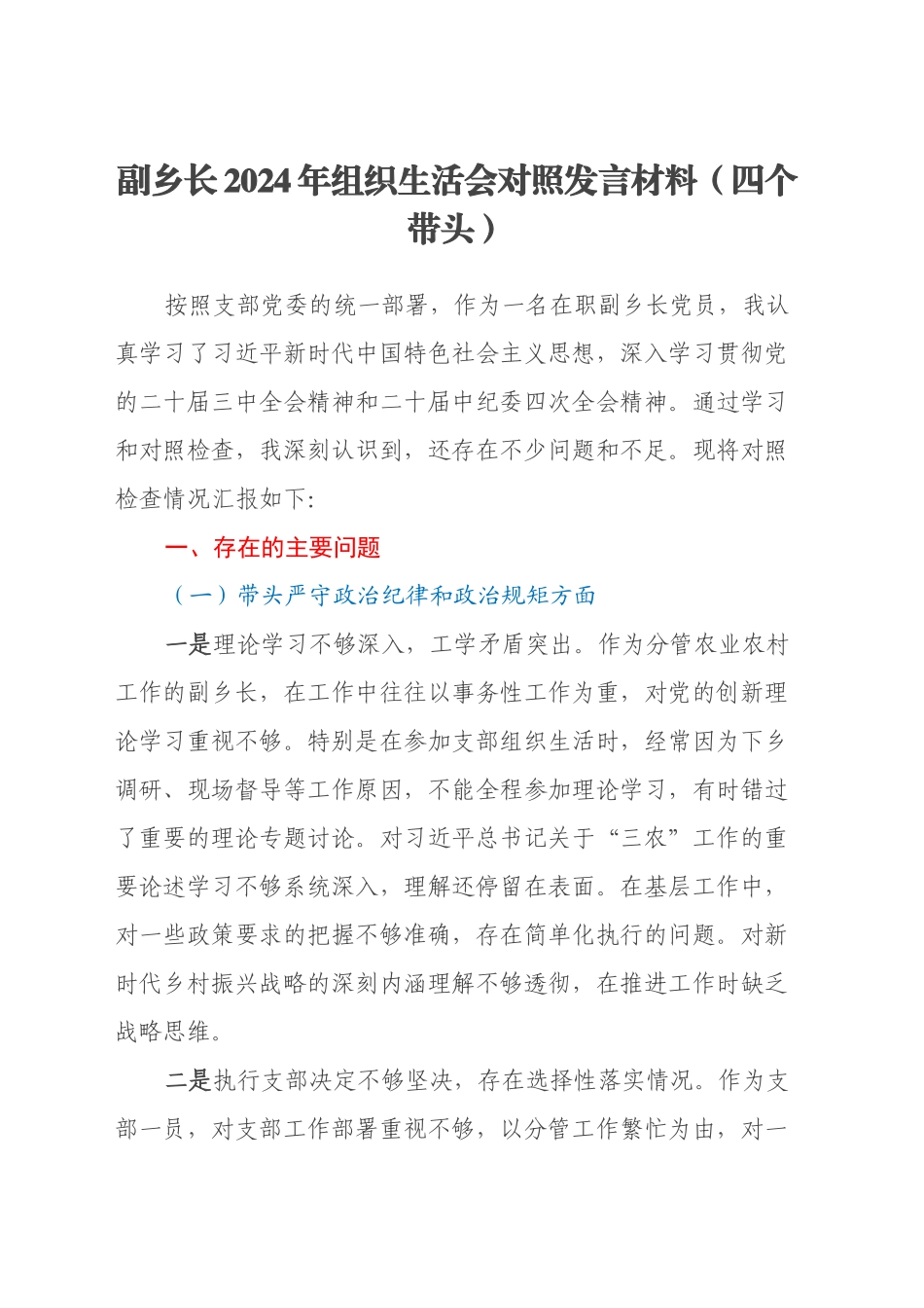 副乡长2024年组织生活会对照发言材料（四个带头）_第1页