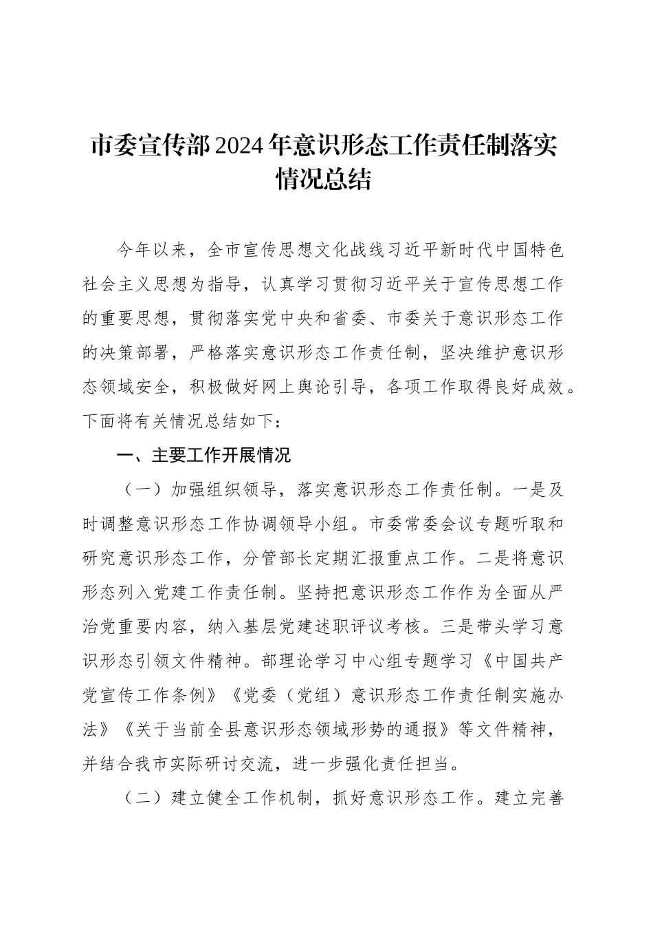 2024年意识形态工作责任制落实情况总结及2025年工作计划汇编（4篇）_第2页