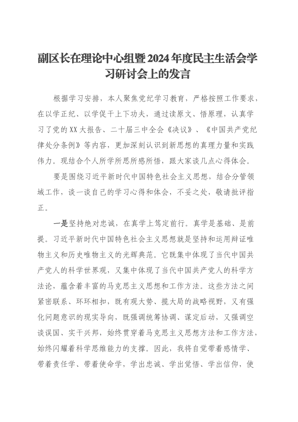 副区长在理论中心组暨2024年度民主生活会学习研讨会上的发言_第1页