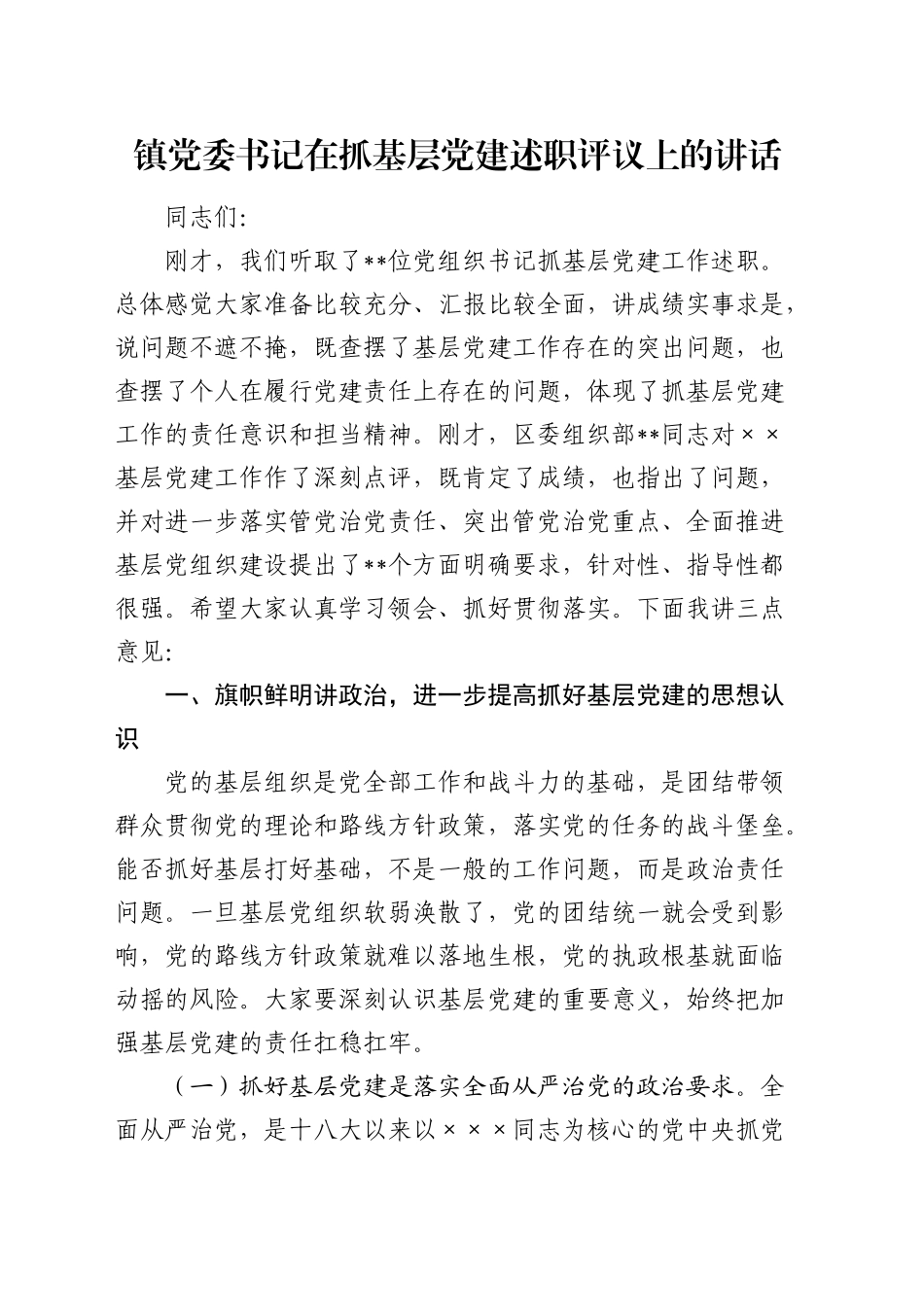 乡镇街道抓基层党建述职评议上的讲话_第1页