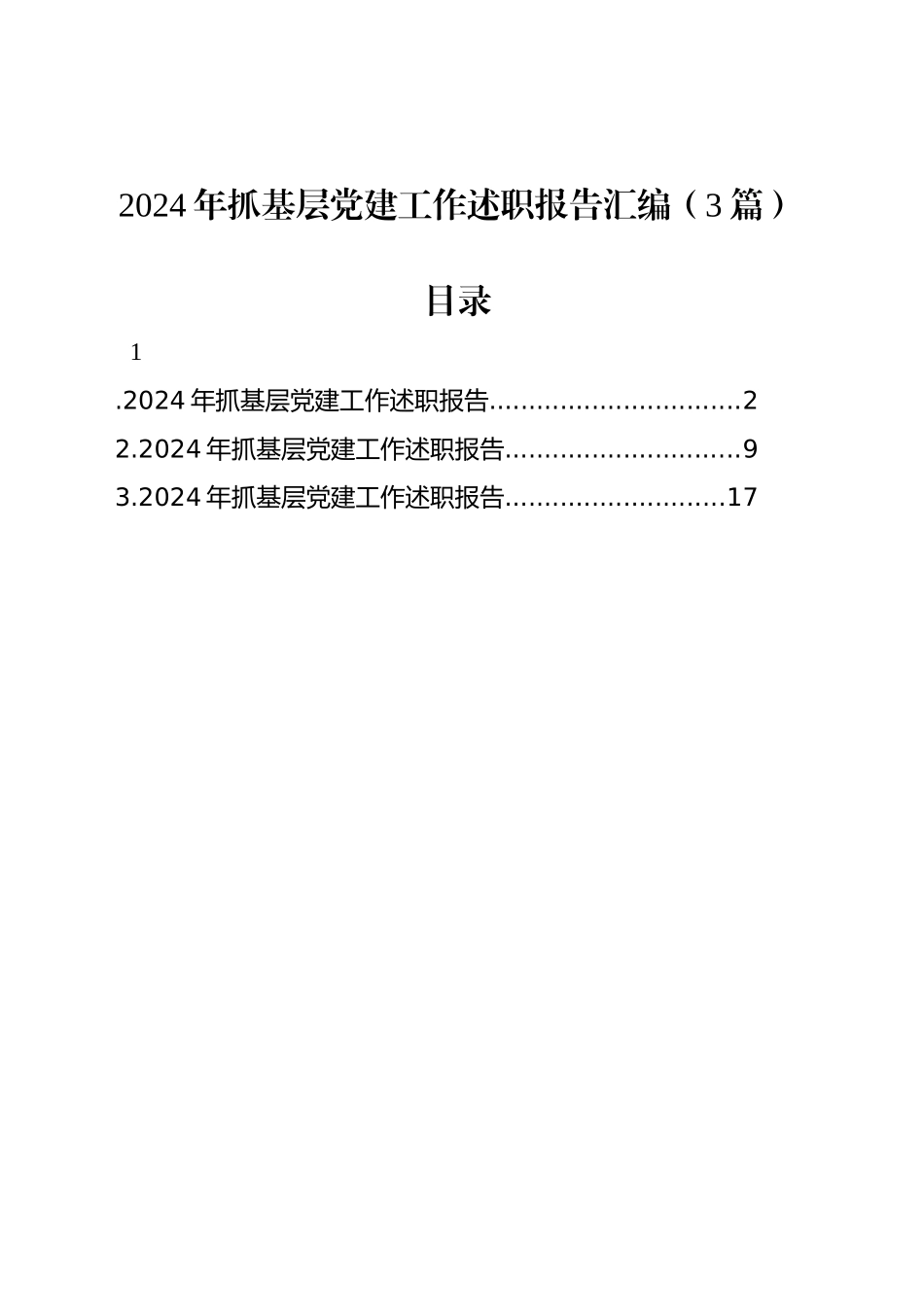 2024年抓基层党建工作述职报告汇编（3篇）_第1页