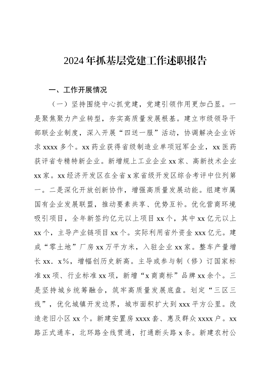 2024年抓基层党建工作述职报告汇编（3篇）_第2页