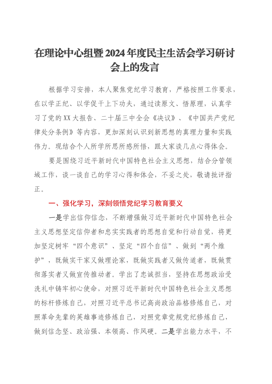 副县长在理论中心组暨2024年度民主生活会学习研讨会上的发言_第1页