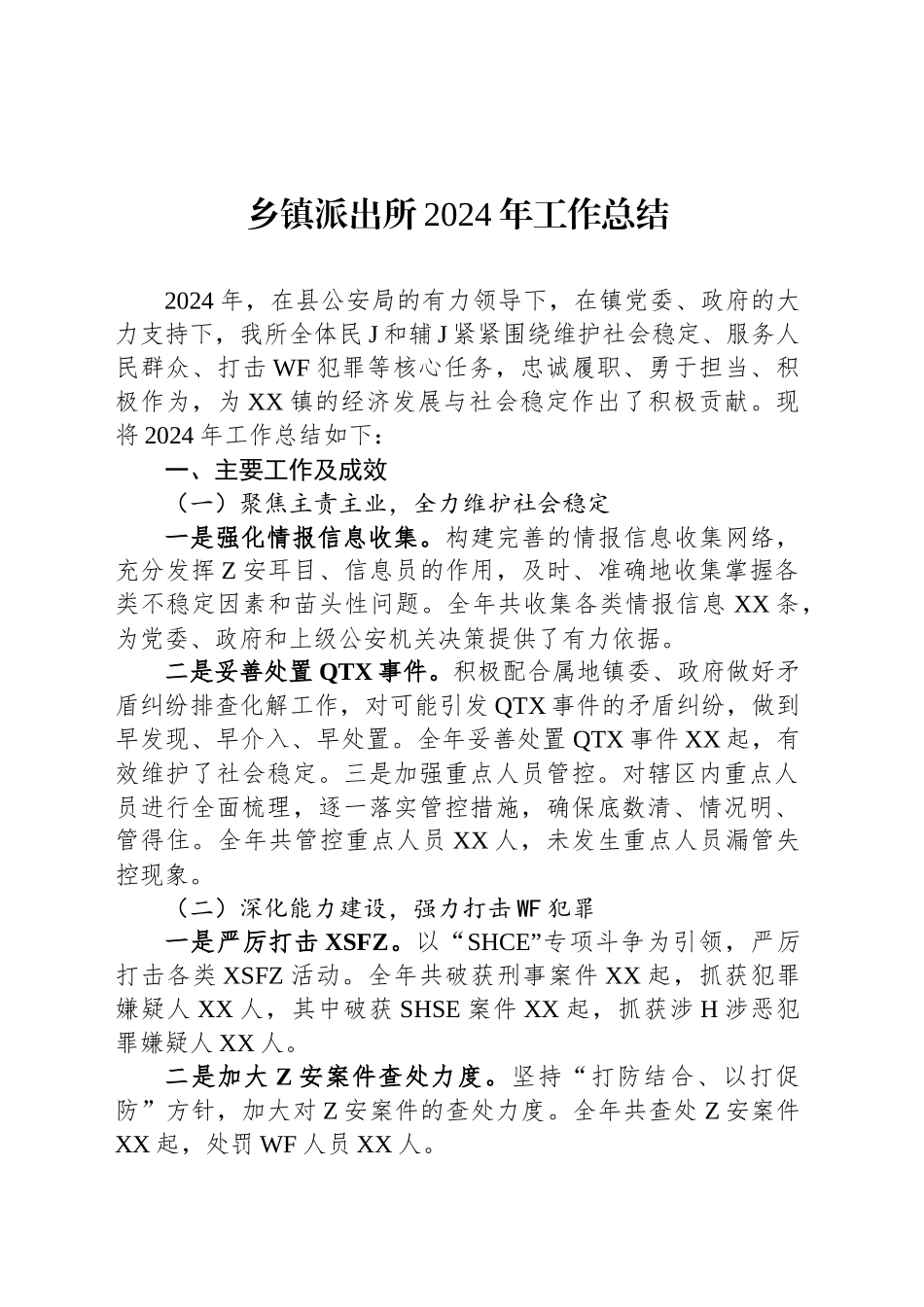 乡镇街道派出所2024年工作总结_第1页