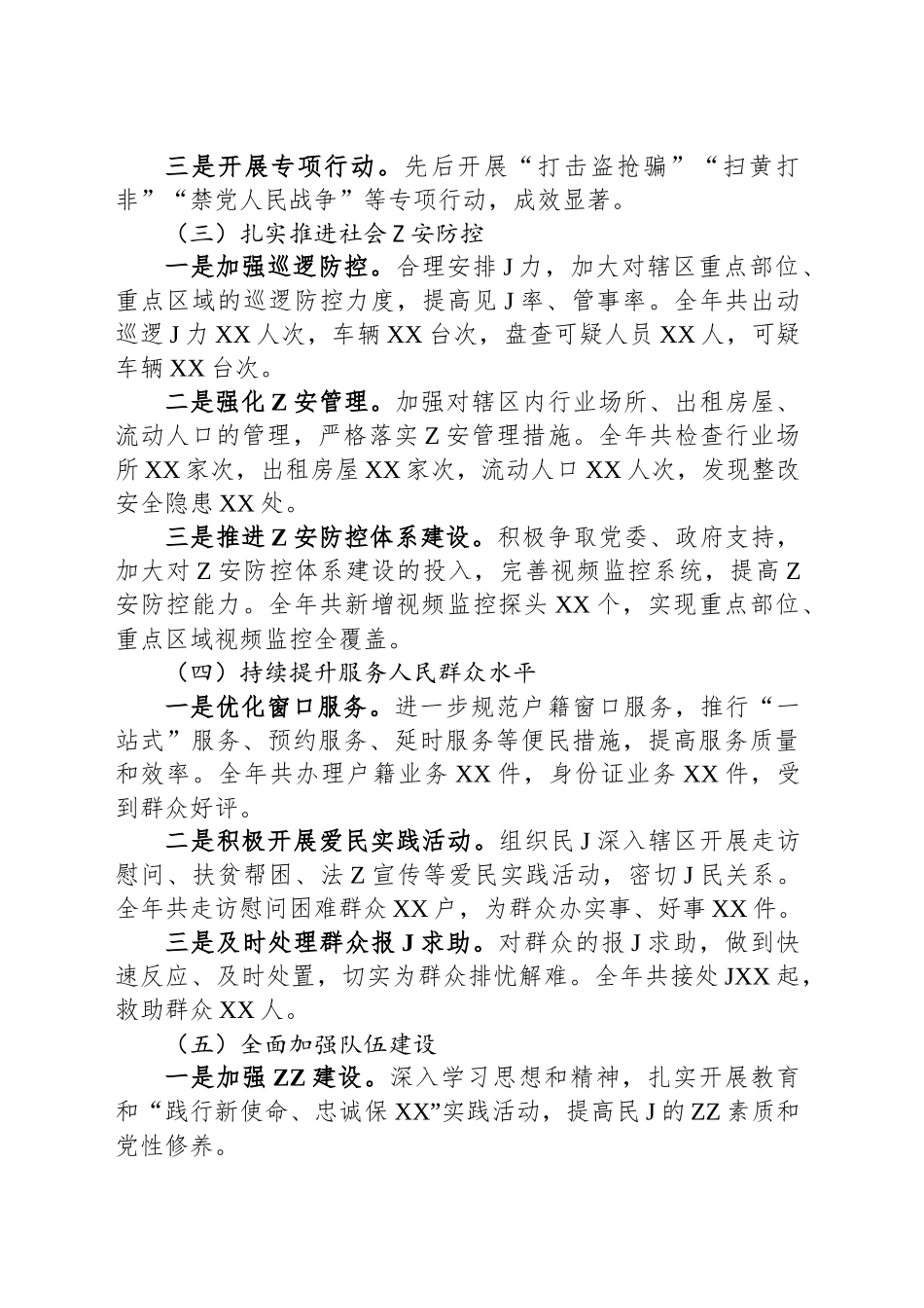 乡镇街道派出所2024年工作总结_第2页