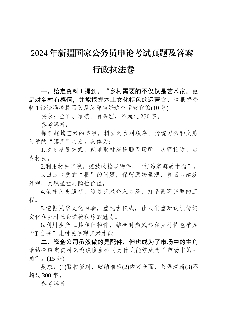 2024年新疆国家公务员申论考试真题及答案-行政执法卷_第1页