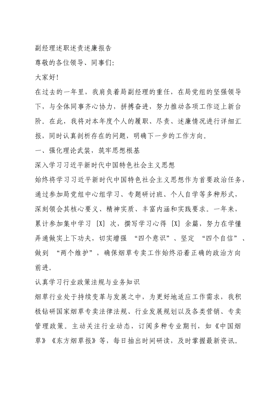 副经理述职述责述廉报告_第1页