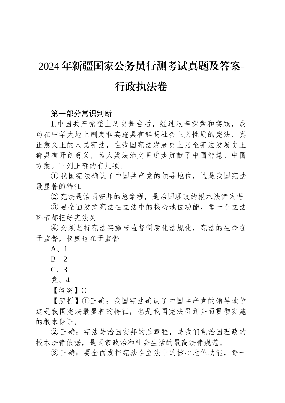 2024年新疆国家公务员行测考试真题及答案-行政执法卷_第1页