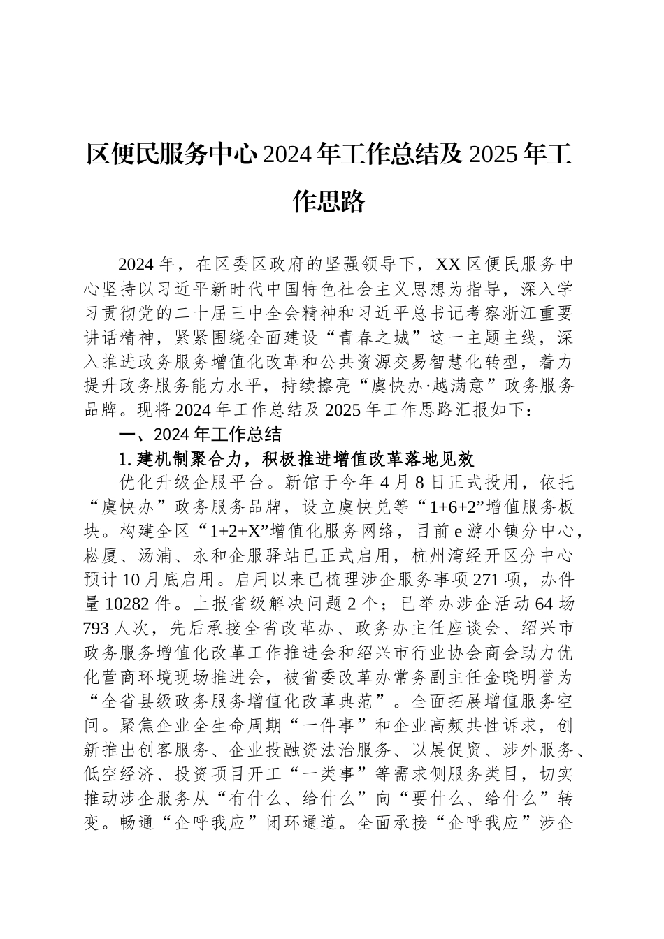 区便民服务中心2024年工作总结及2025年工作思路_第1页