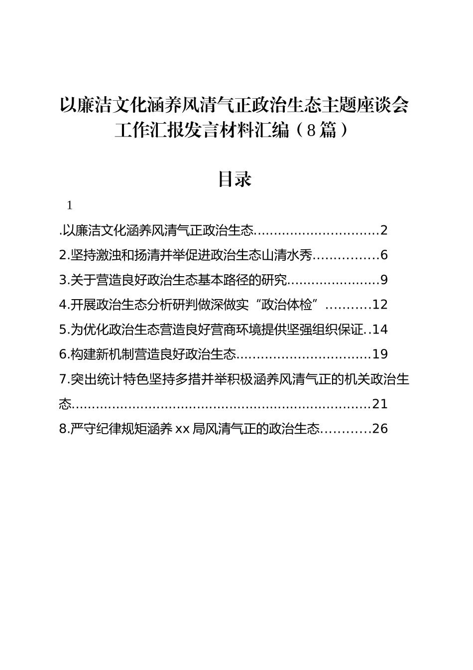 以廉洁文化涵养风清气正政治生态主题座谈会工作汇报发言材料汇编（8篇）_第1页