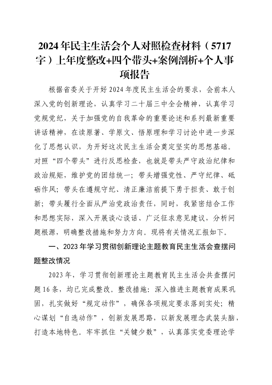 2024年民主生活会个人对照检查材料（5717字）上年度整改 四个带头 案例剖析 个人事项报告_第1页