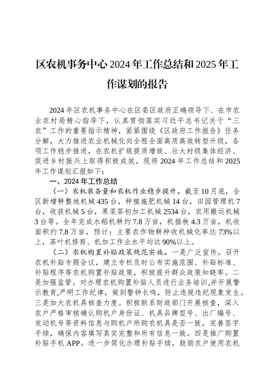 区农机事务中心2024年工作总结和2025年工作谋划的报告_第1页