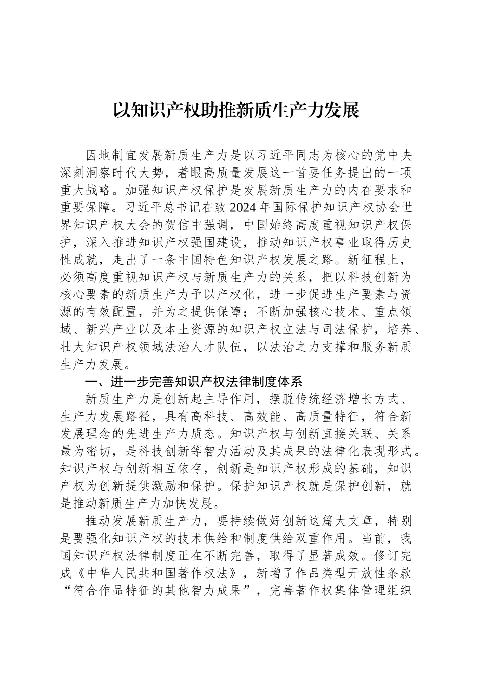 以知识产权助推新质生产力发展_第1页