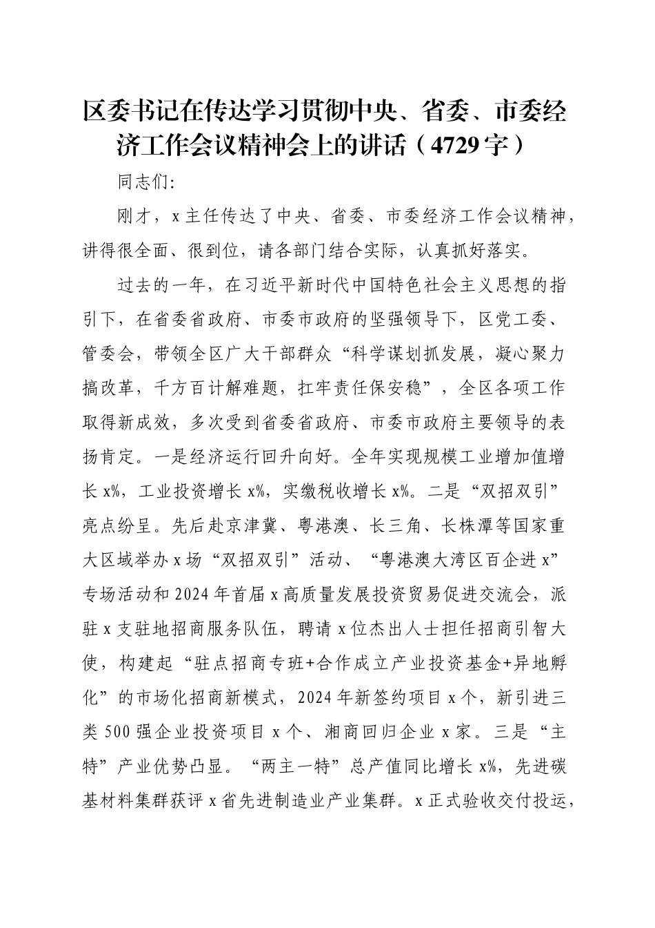 区委书记在传达学习贯彻中央、省委、市委经济工作会议精神会上的讲话（4729字）_第1页