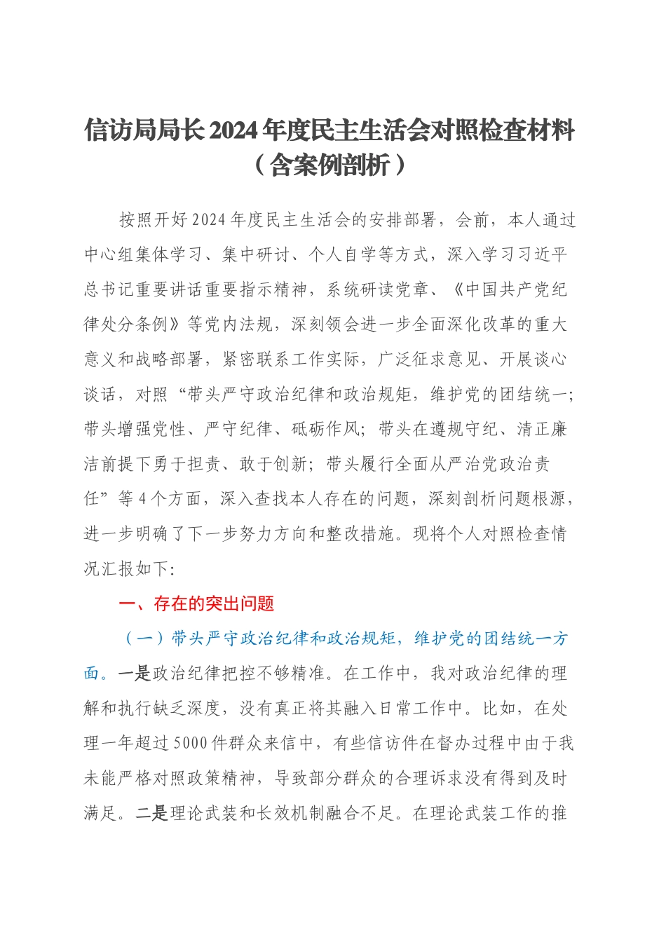 信访局局长2024年度民主生活会对照检查材料（四个带头+含案例剖析）_第1页