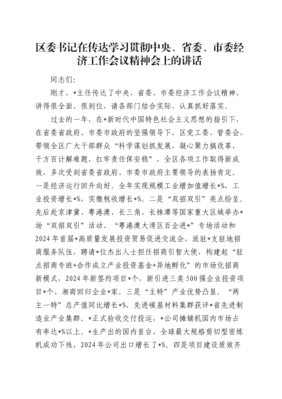 区委书记在传达学习贯彻经济工作会议精神会上的讲话_第1页