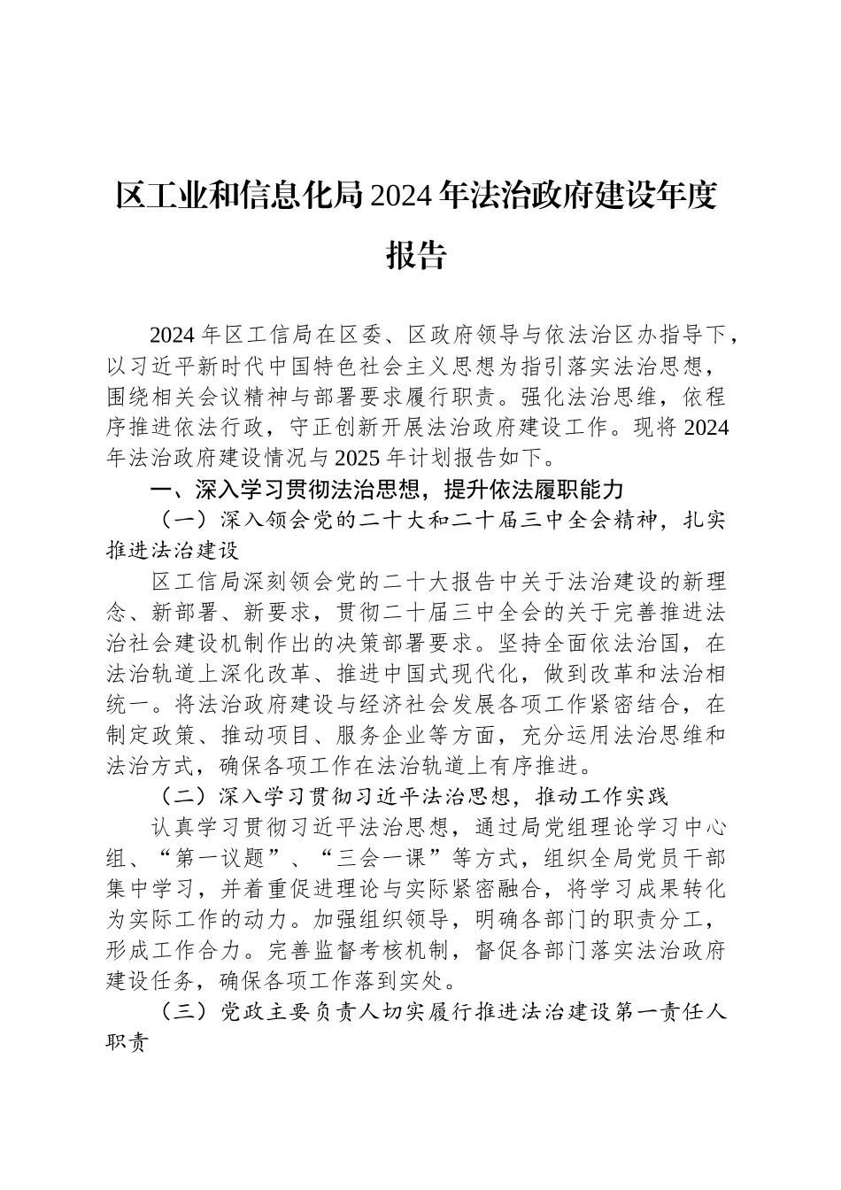 区工业和信息化局2024年法治政府建设年度报告_第1页