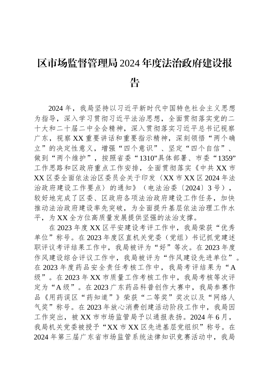 区市场监督管理局2024年度法治政府建设报告_第1页