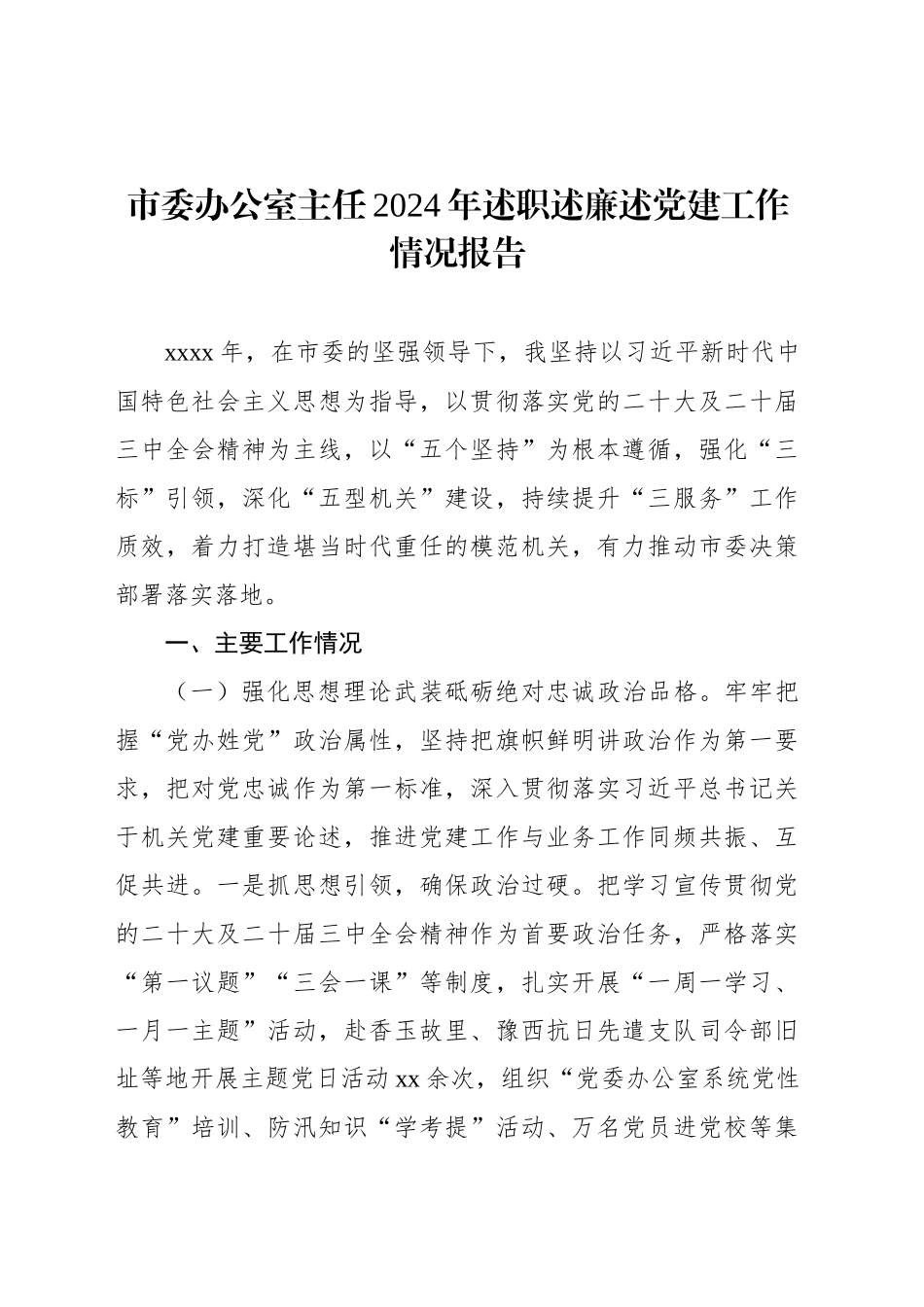 2024年述职述廉述党建工作情况报告汇编（3篇）_第2页