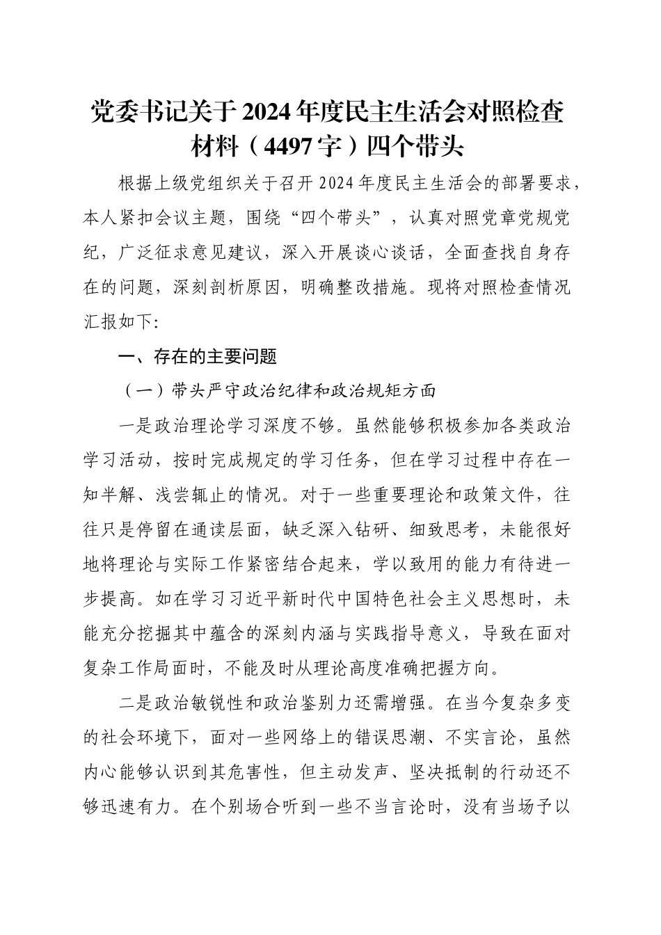 党委书记关于2024年度民主生活会对照检查材料（4497字）四个带头_第1页