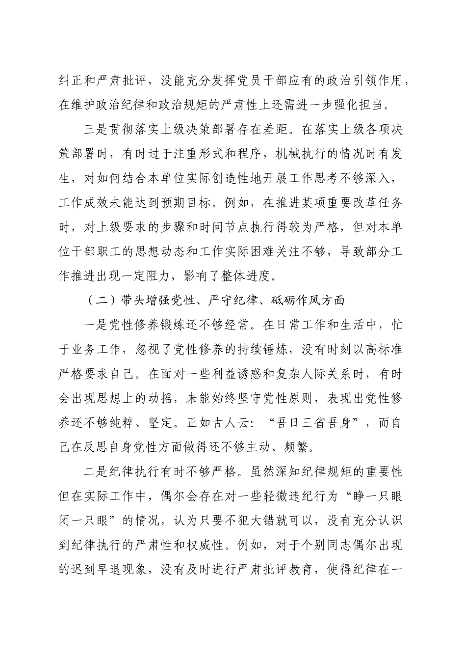 党委书记关于2024年度民主生活会对照检查材料（4497字）四个带头_第2页