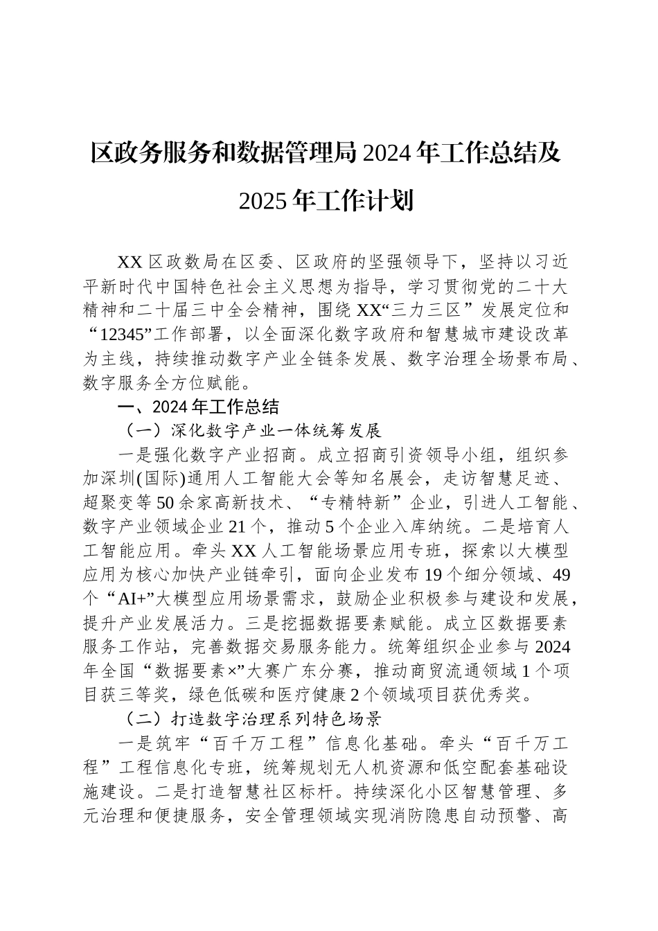 区政务服务和数据管理局2024年工作总结及2025年工作计划_第1页