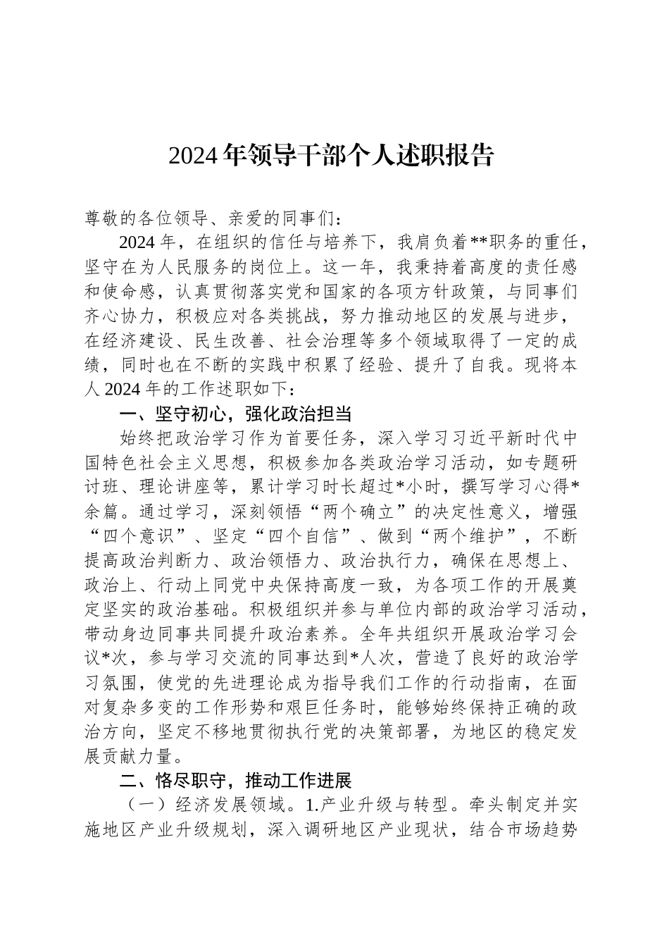 2024年领导干部个人述职报告-2_第1页