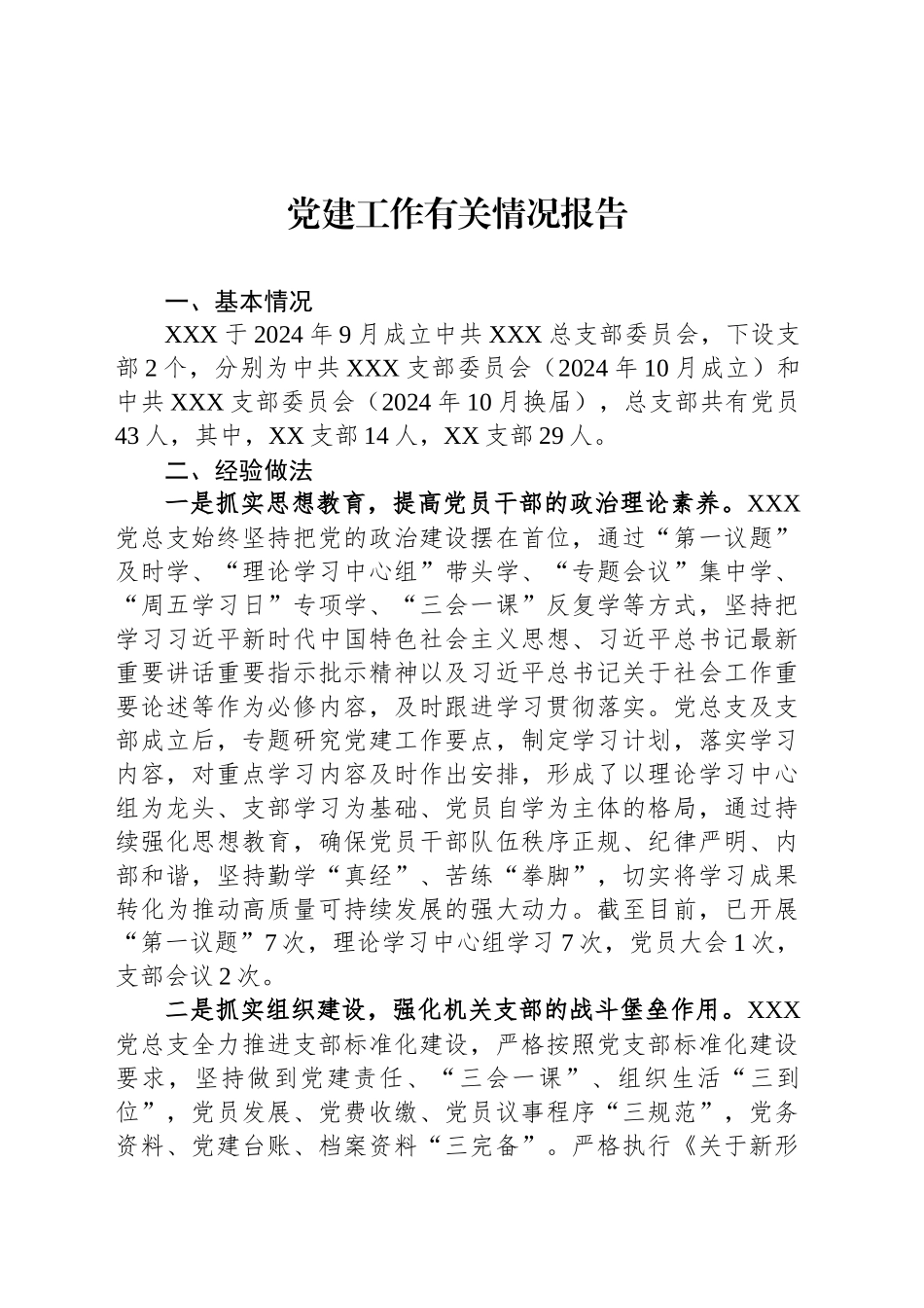 党建工作有关情况报告_第1页