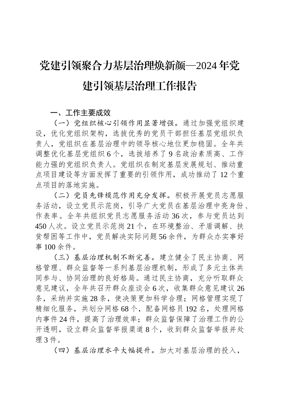 党建引领聚合力基层治理焕新颜—2024年党建引领基层治理工作报告_第1页