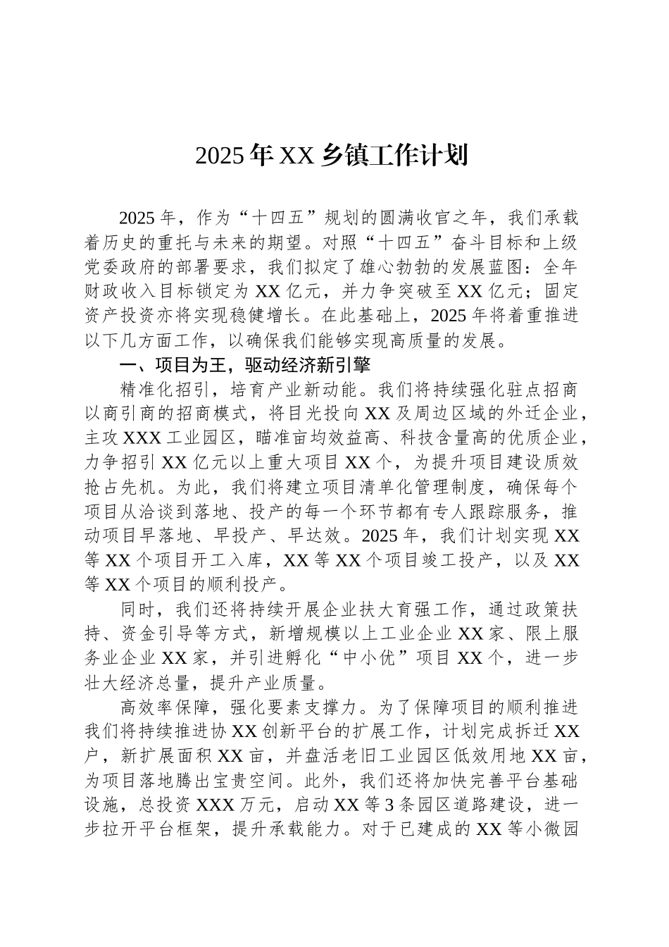 2025年XX乡镇街道工作计划_第1页