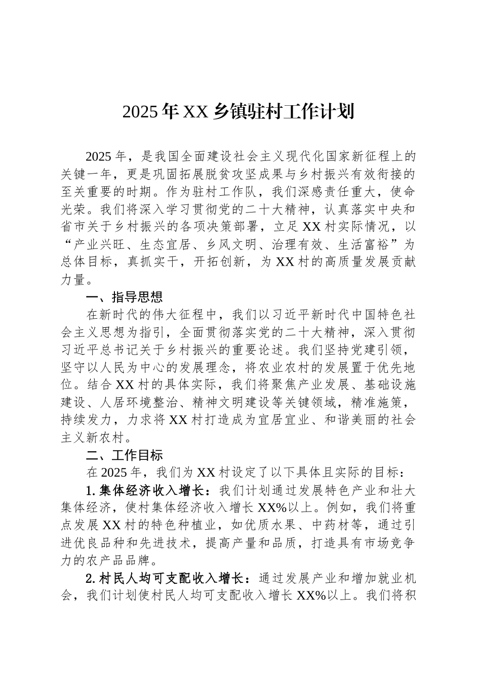 2025年XX乡镇街道驻村工作计划_第1页