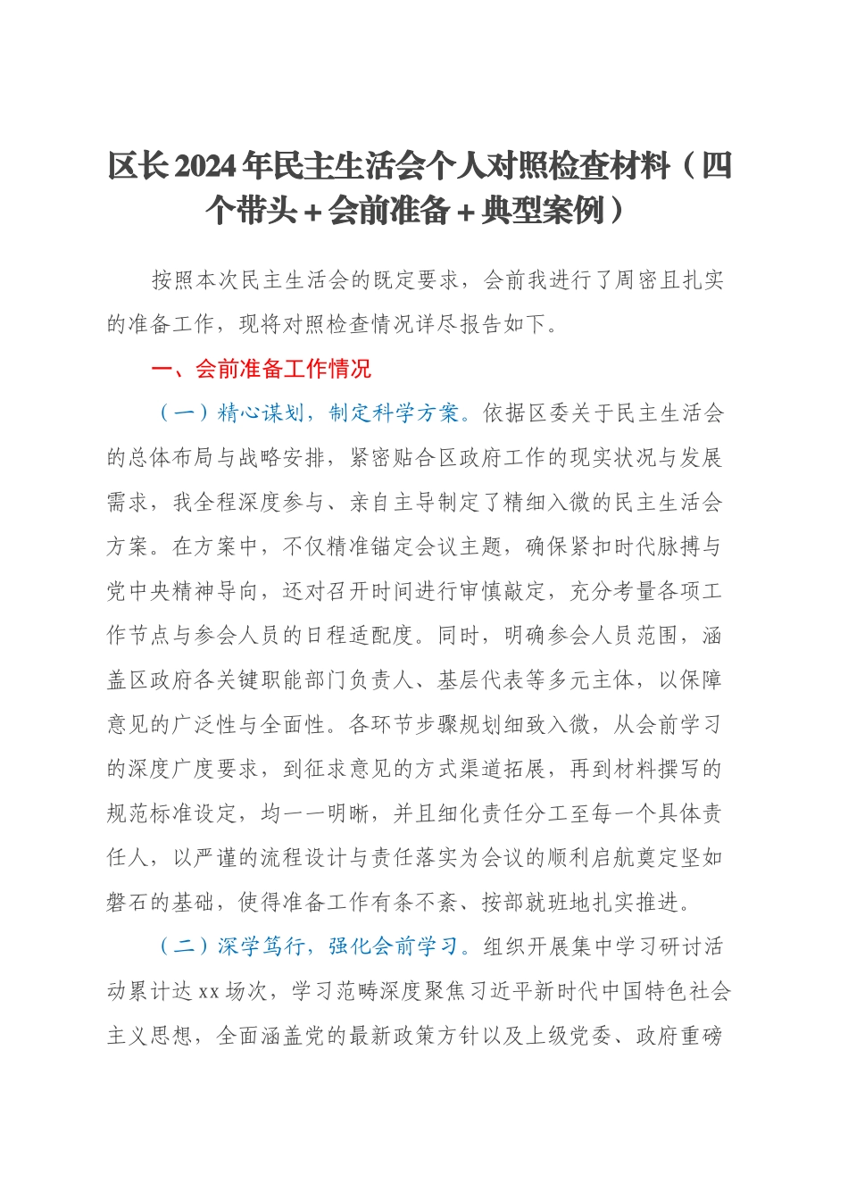 区长2024年民主生活会个人对照检查材料（四个带头+会前准备+典型案例）_第1页
