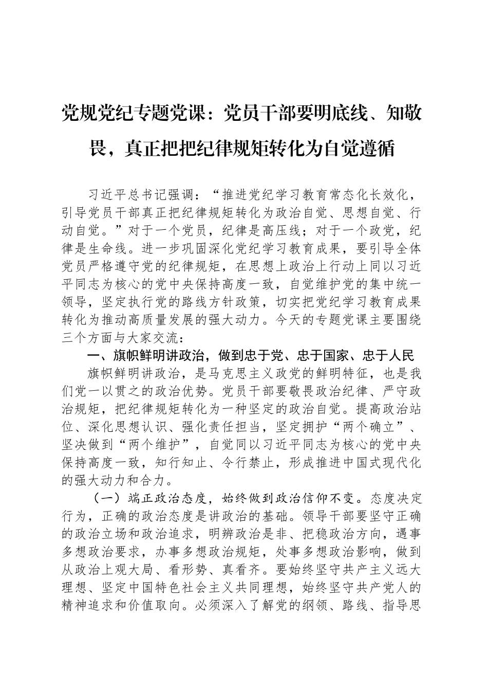 党规党纪专题党课：党员干部要明底线、知敬畏，真正把把纪律规矩转化为自觉遵循_第1页