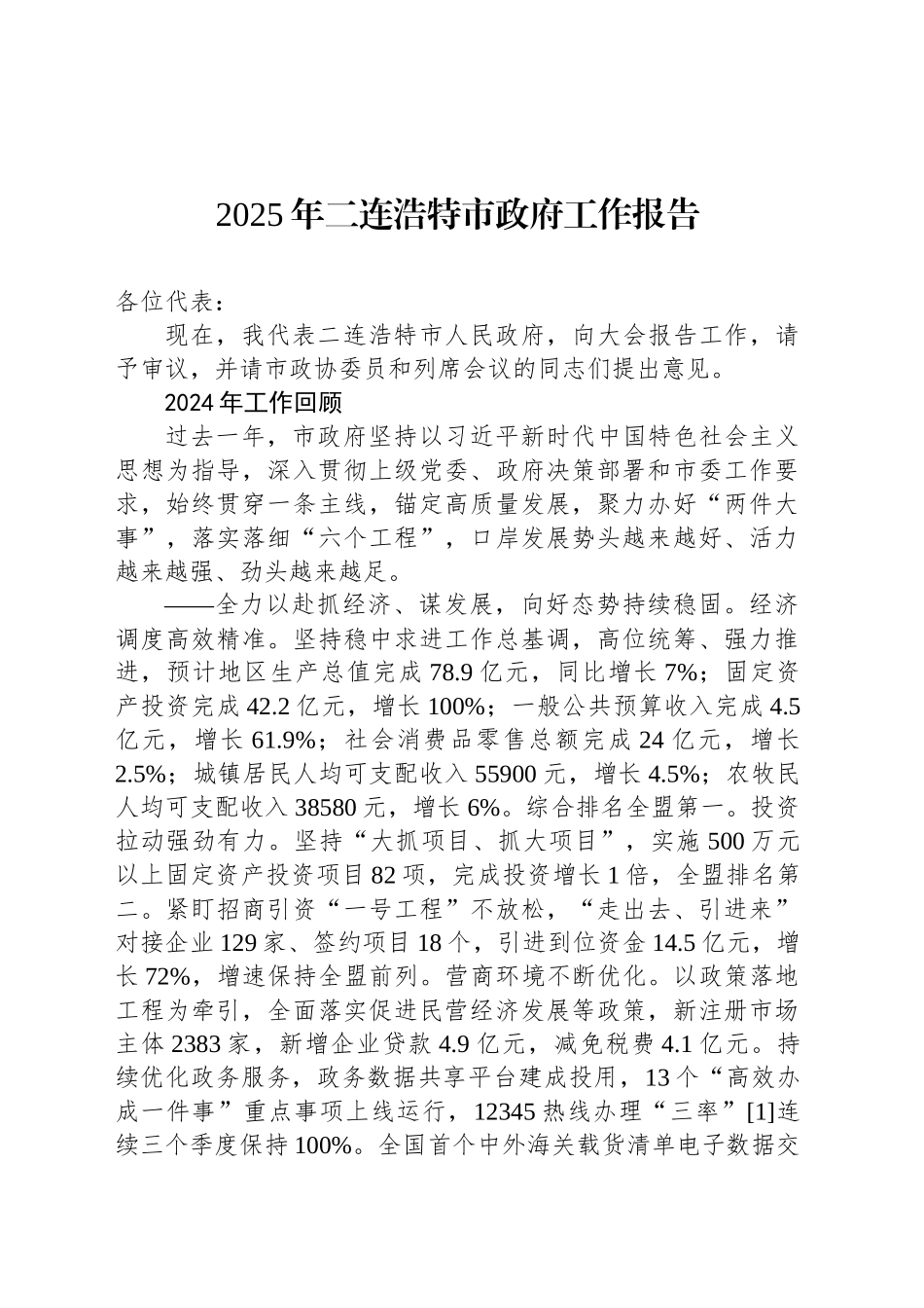 2025年二连浩特市政府工作报告_第1页