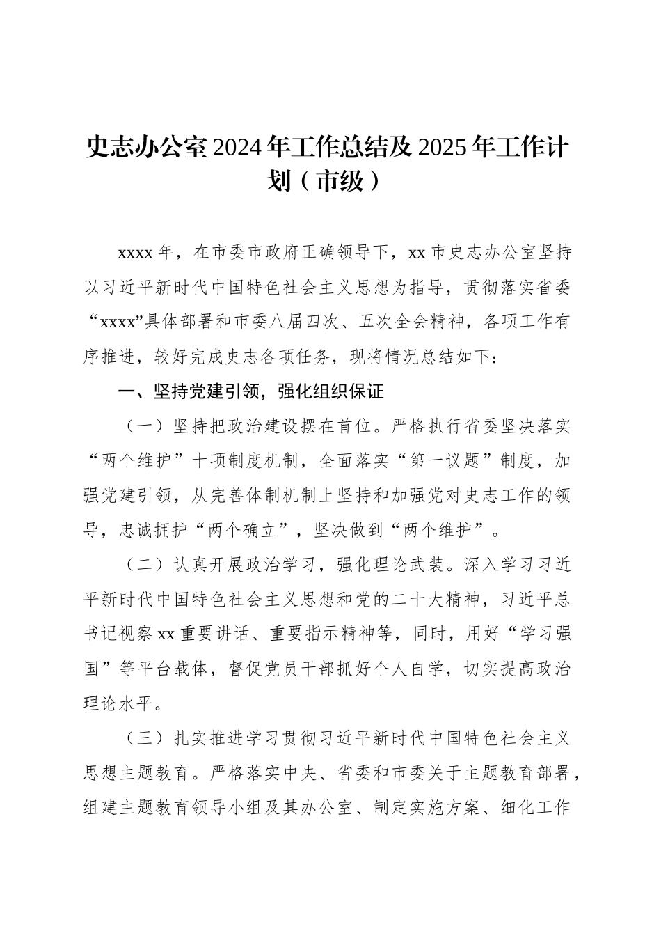 史志办公室2024年工作总结及2025年工作计划（市级）_第1页