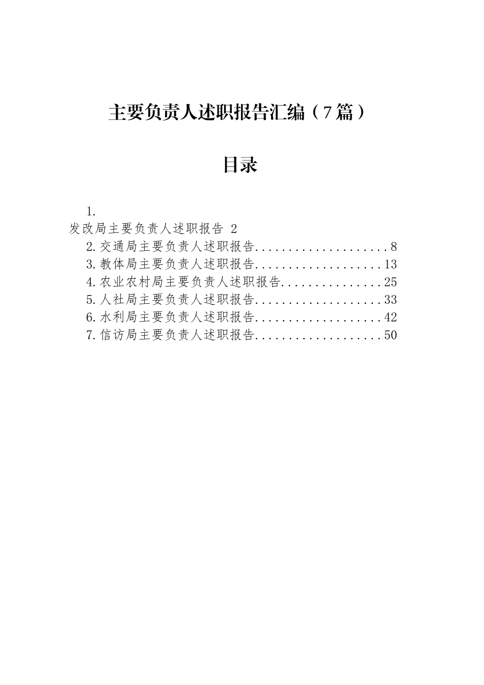 各局主要负责人述职报告汇编（7篇）_第1页