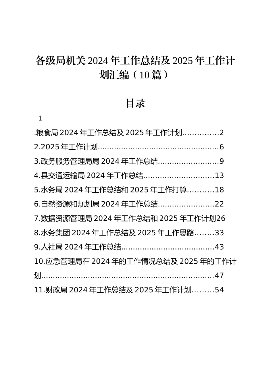 各级局机关2024年工作总结及2025年工作计划汇编（10篇）_第1页